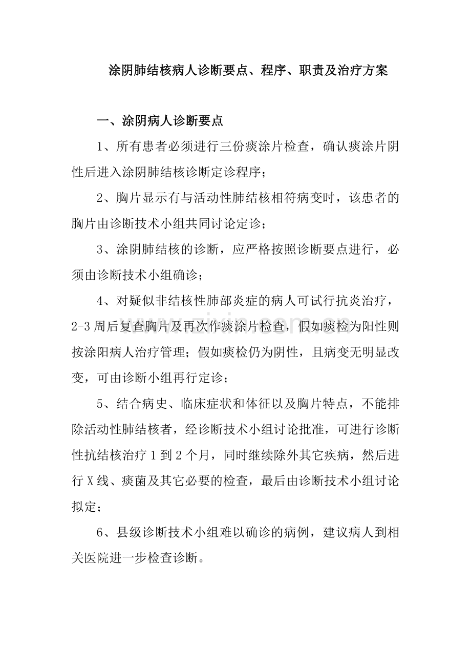 涂阴肺结核病人诊断要点程序职责及治疗方案.doc_第1页