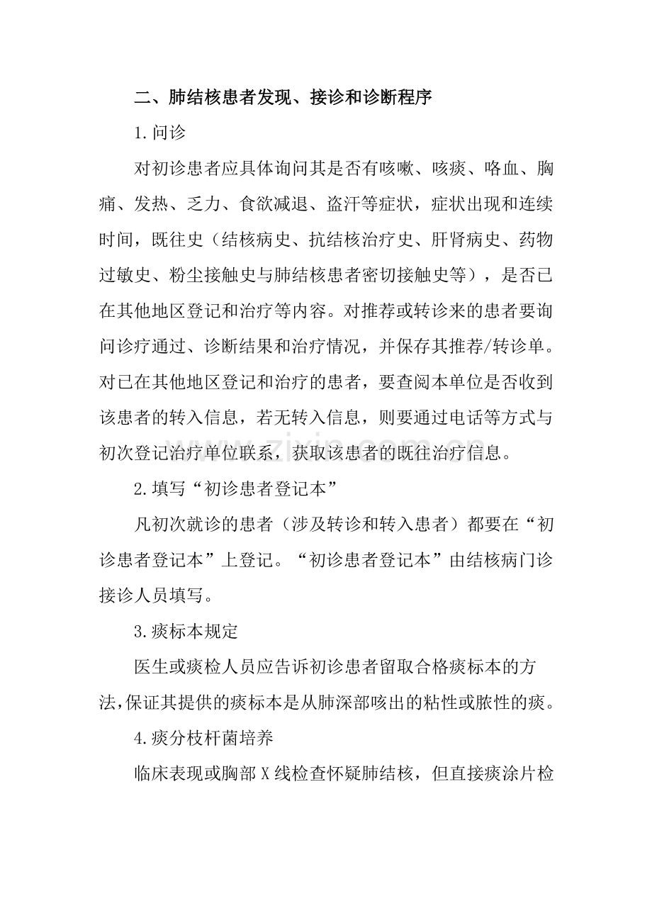 涂阴肺结核病人诊断要点程序职责及治疗方案.doc_第2页