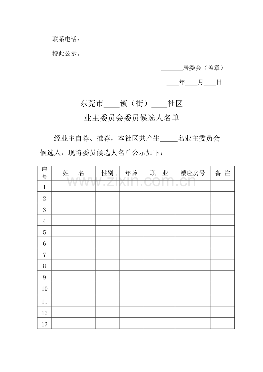 业主委员会相关表格样本.doc_第3页