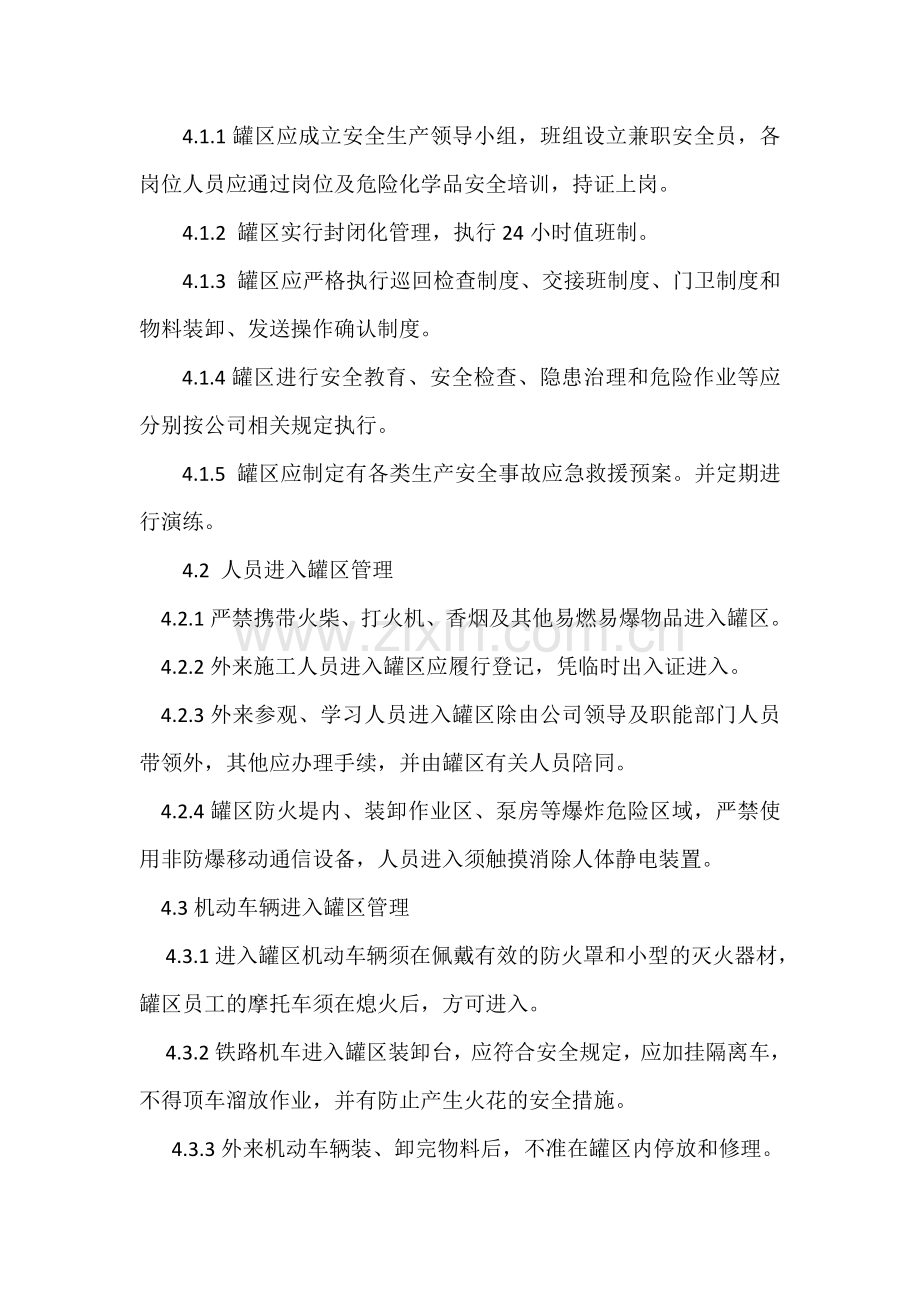 罐区安全管理制度.doc_第2页