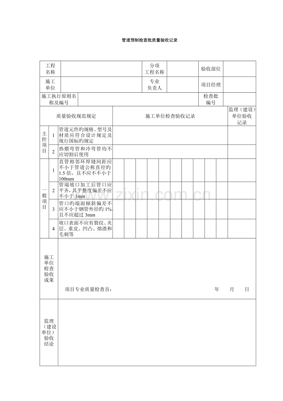 石油天然气建设工程施工质量验收规范油气田集输管道工程检验批表格.doc_第1页