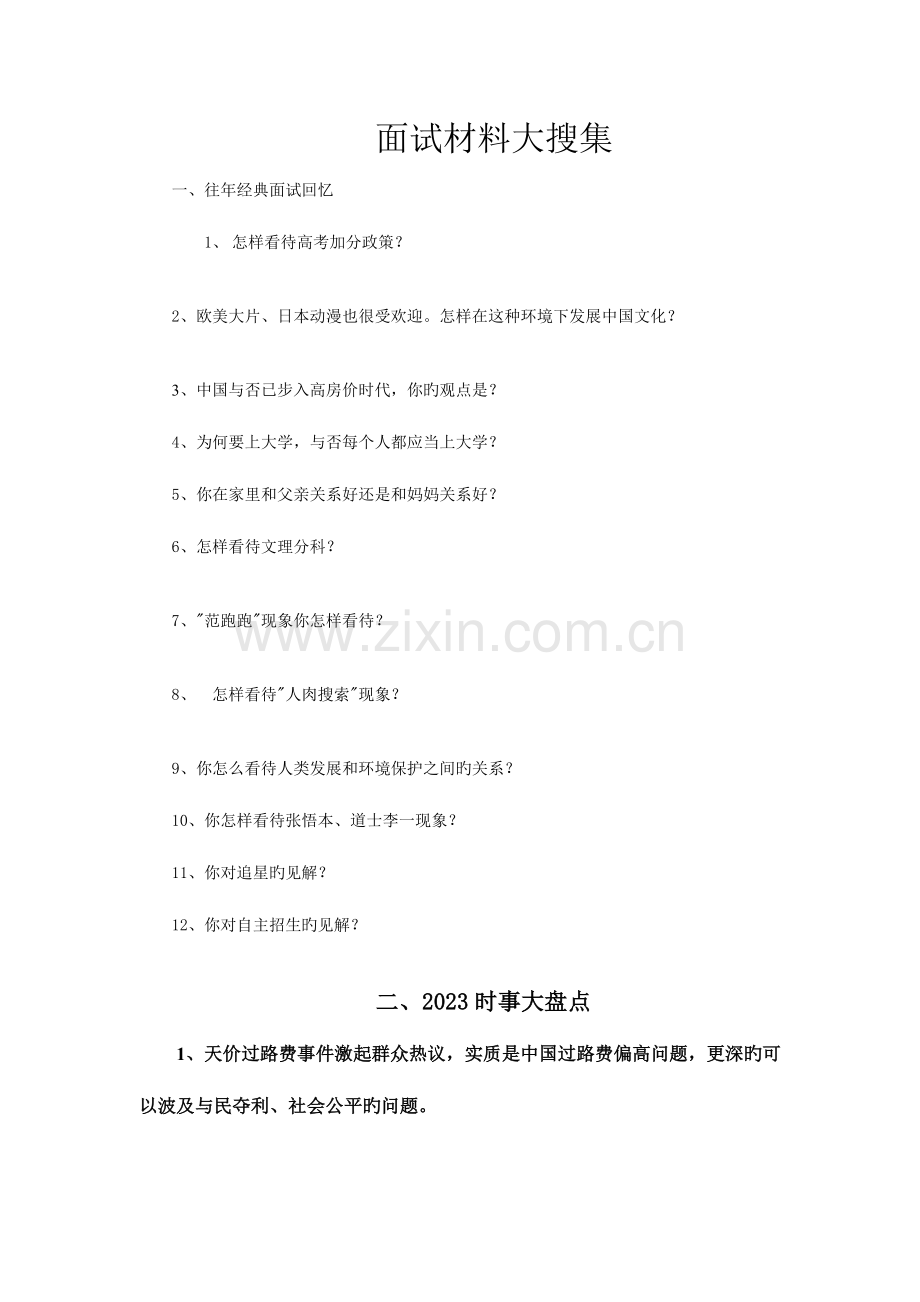 2023年自主招生准备秘宝面试材料大搜集.doc_第1页