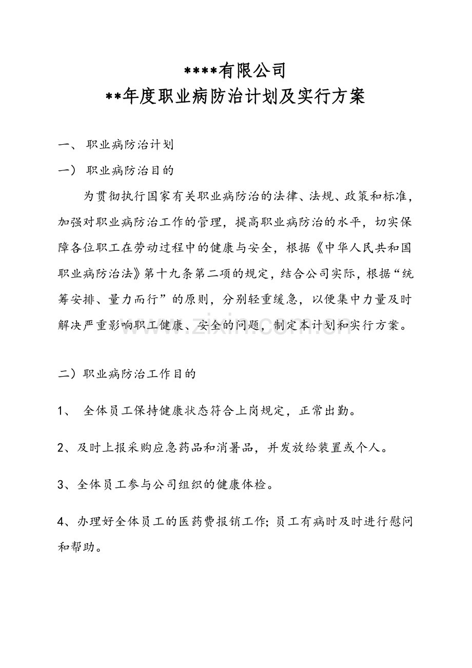 年度职业病防治计划及实施方案.doc_第1页