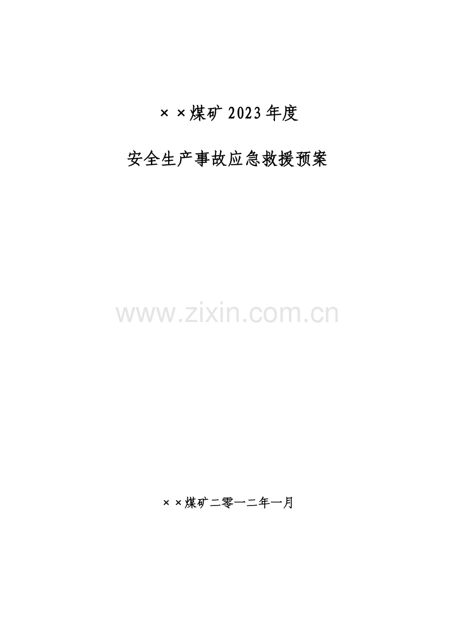 煤矿重特大生产安全事故应急救援预案发文版.doc_第1页