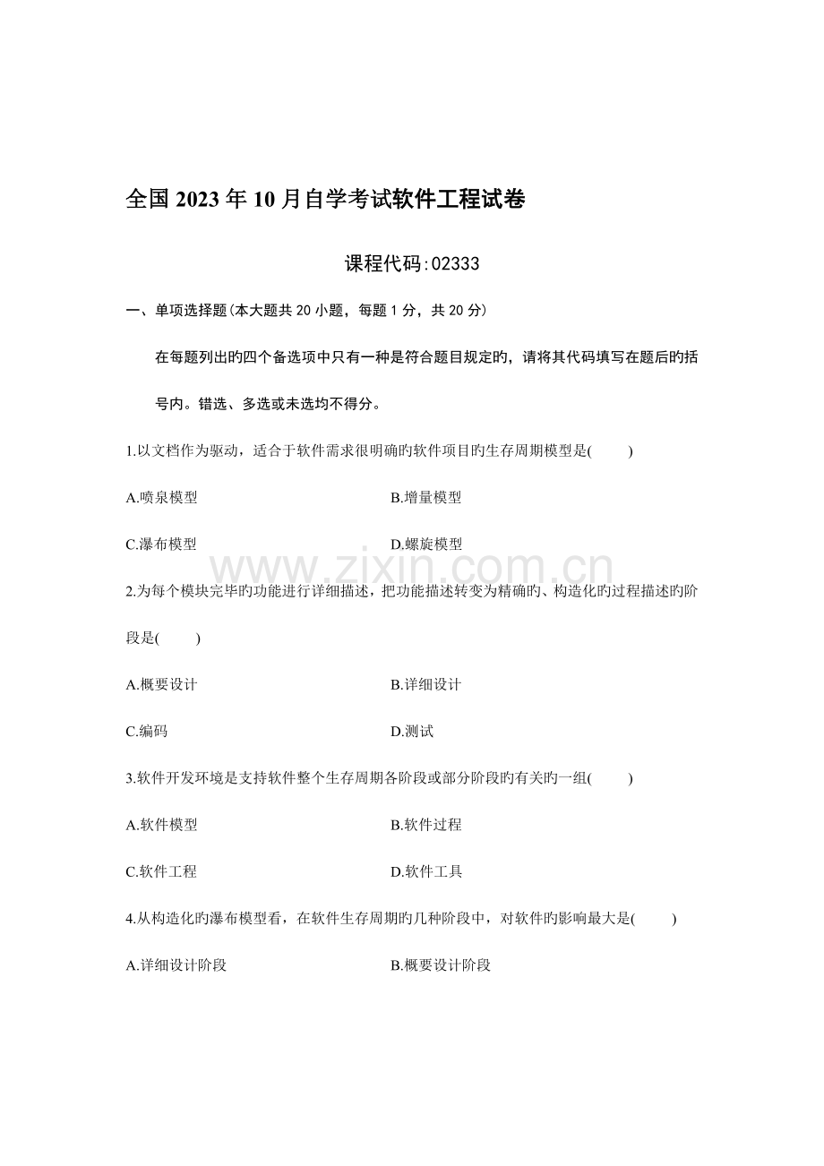 2023年全国10月自学考试软件工程试卷.doc_第1页