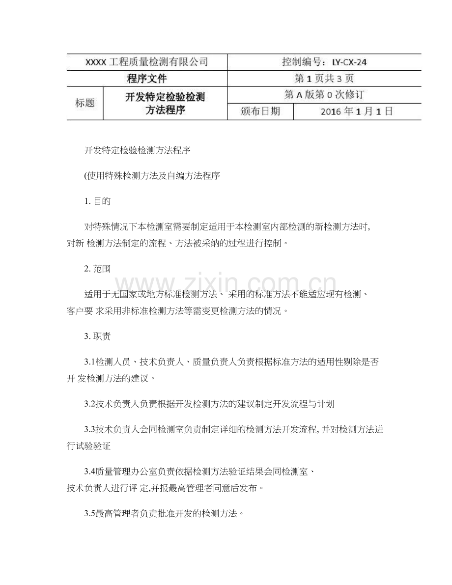 24开发特定检验检测方法程序使用特殊及自编方法程序20.doc_第1页