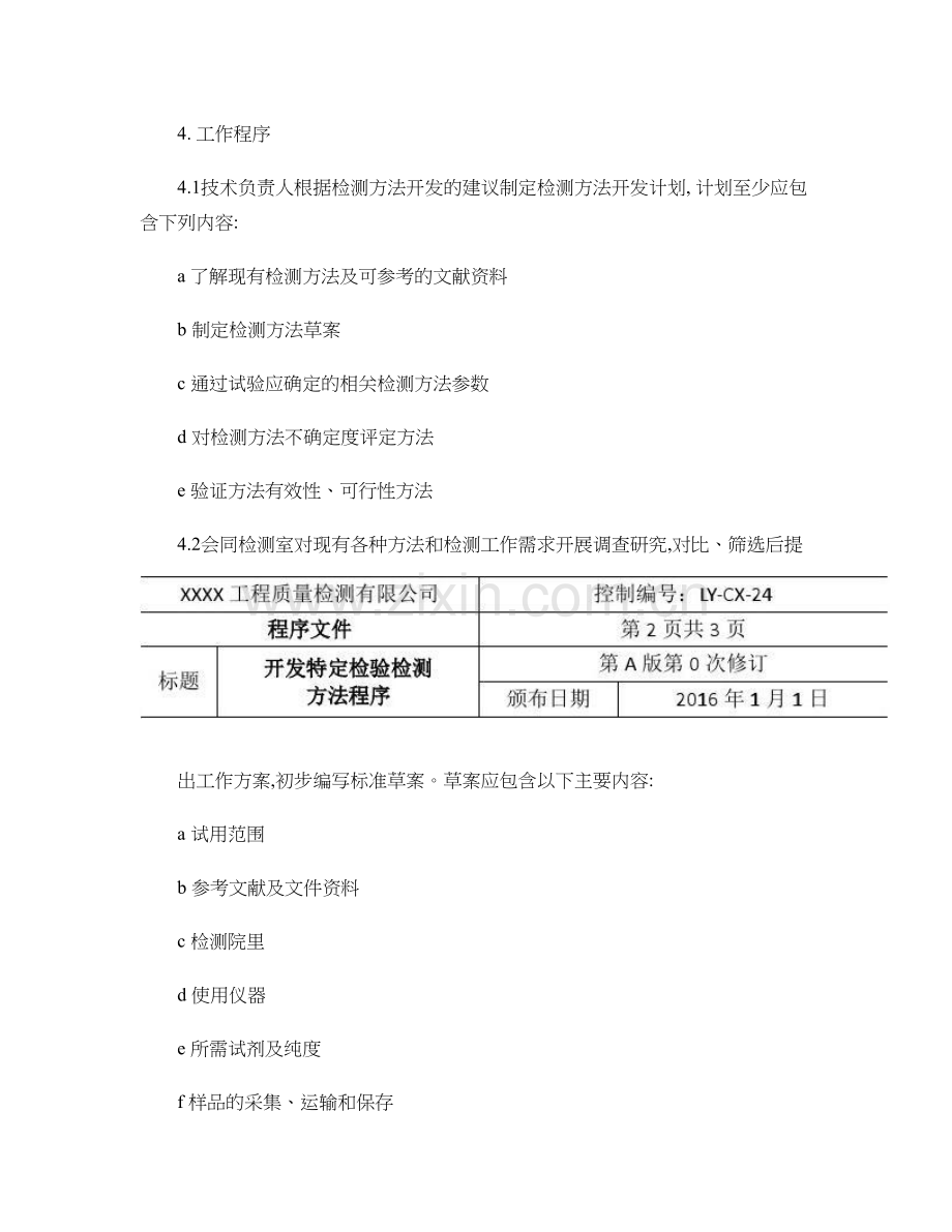 24开发特定检验检测方法程序使用特殊及自编方法程序20.doc_第2页