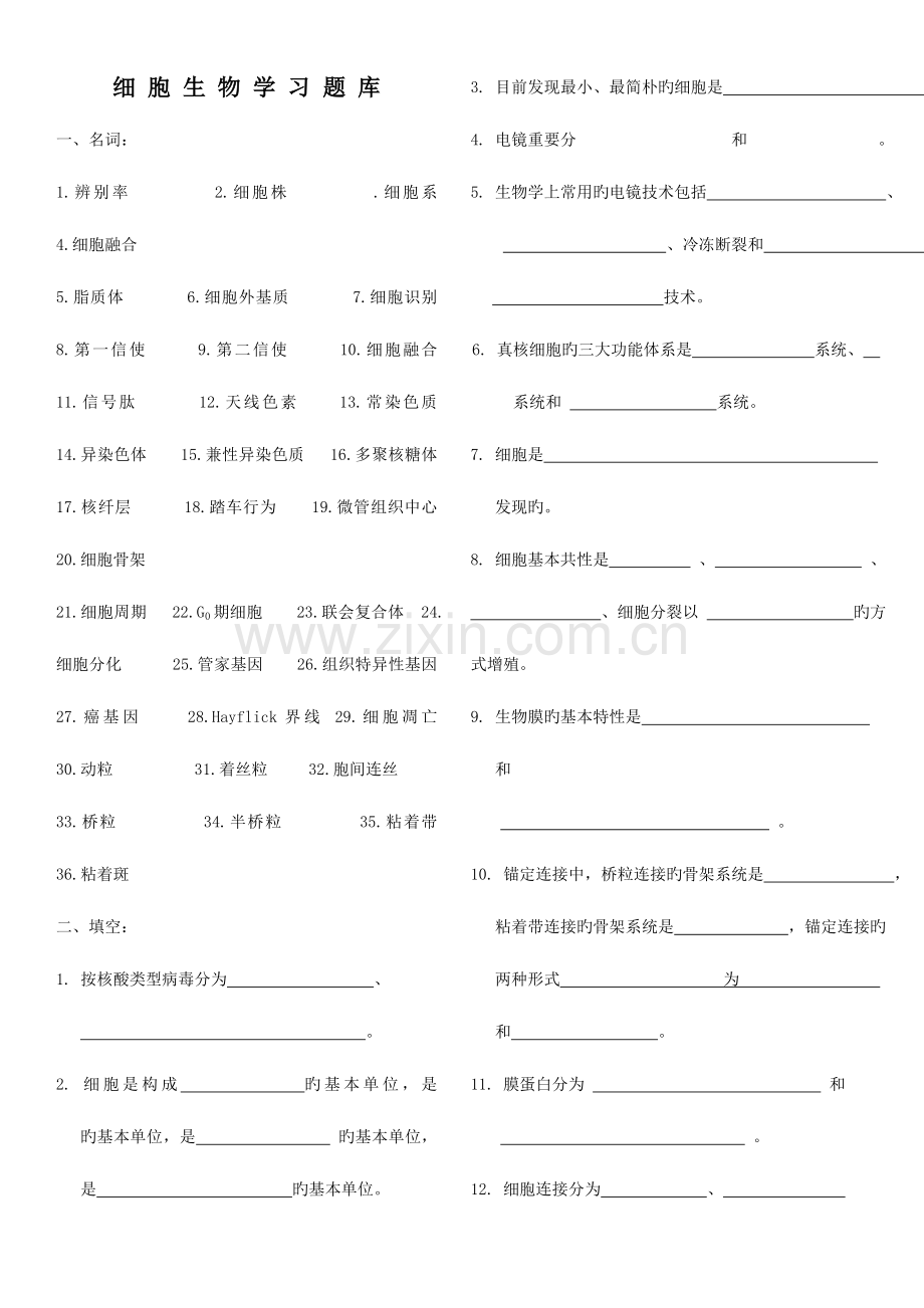 2023年揭阳学院细胞生物学习题库.doc_第1页