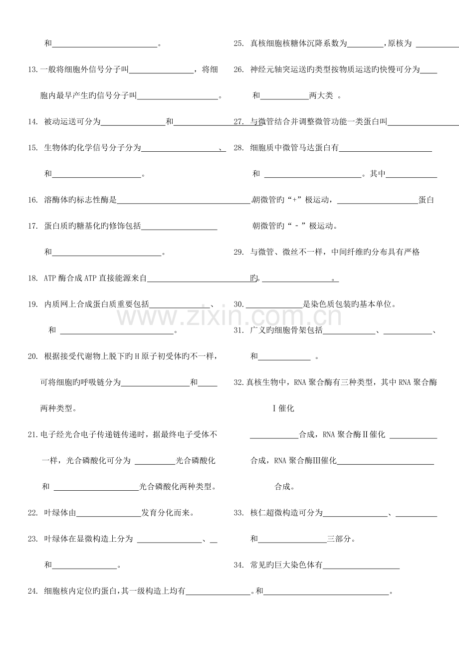 2023年揭阳学院细胞生物学习题库.doc_第2页