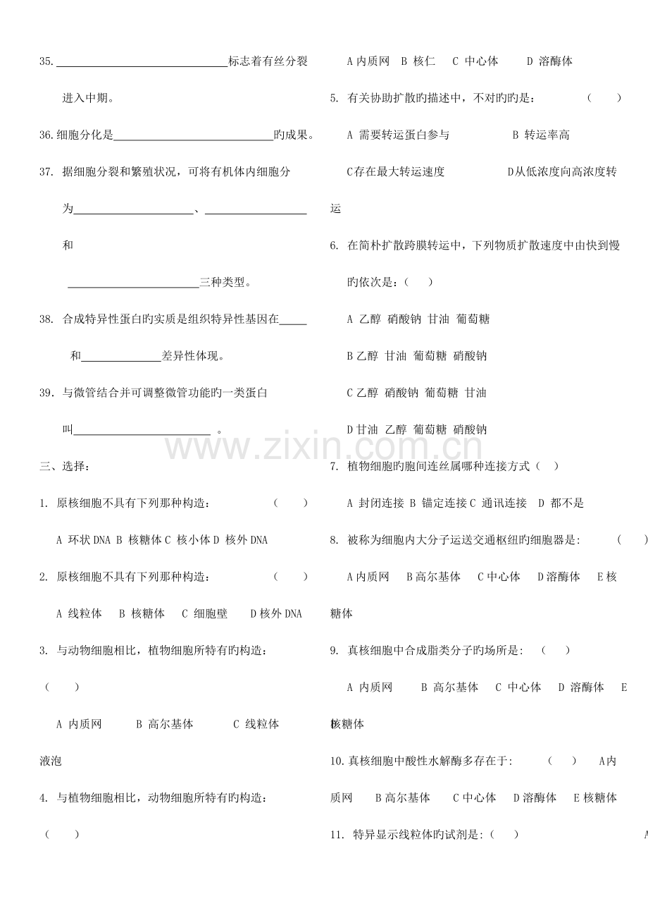 2023年揭阳学院细胞生物学习题库.doc_第3页