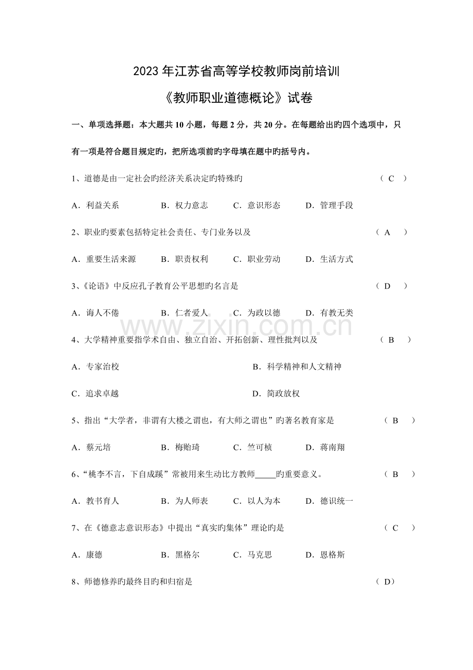 2023年江苏省高校教师教师职业道德概论试卷真题及答案.doc_第1页