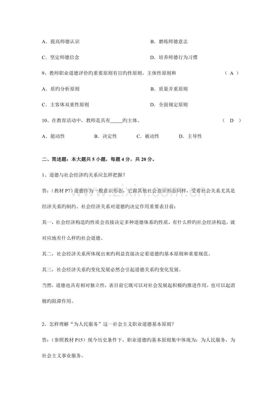 2023年江苏省高校教师教师职业道德概论试卷真题及答案.doc_第2页