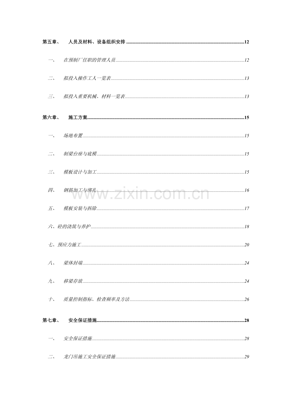 广三高速公路大桥后张法预制空心板梁施工方案.doc_第2页