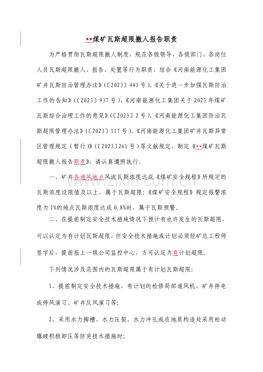 瓦斯超限汇报流程图.doc_第2页