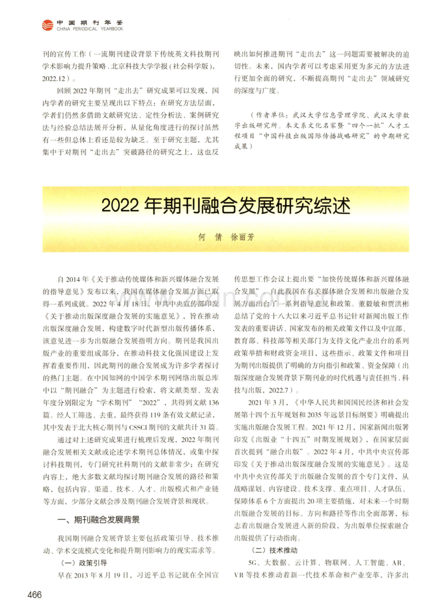 2022年期刊融合发展研究综述.pdf_第1页