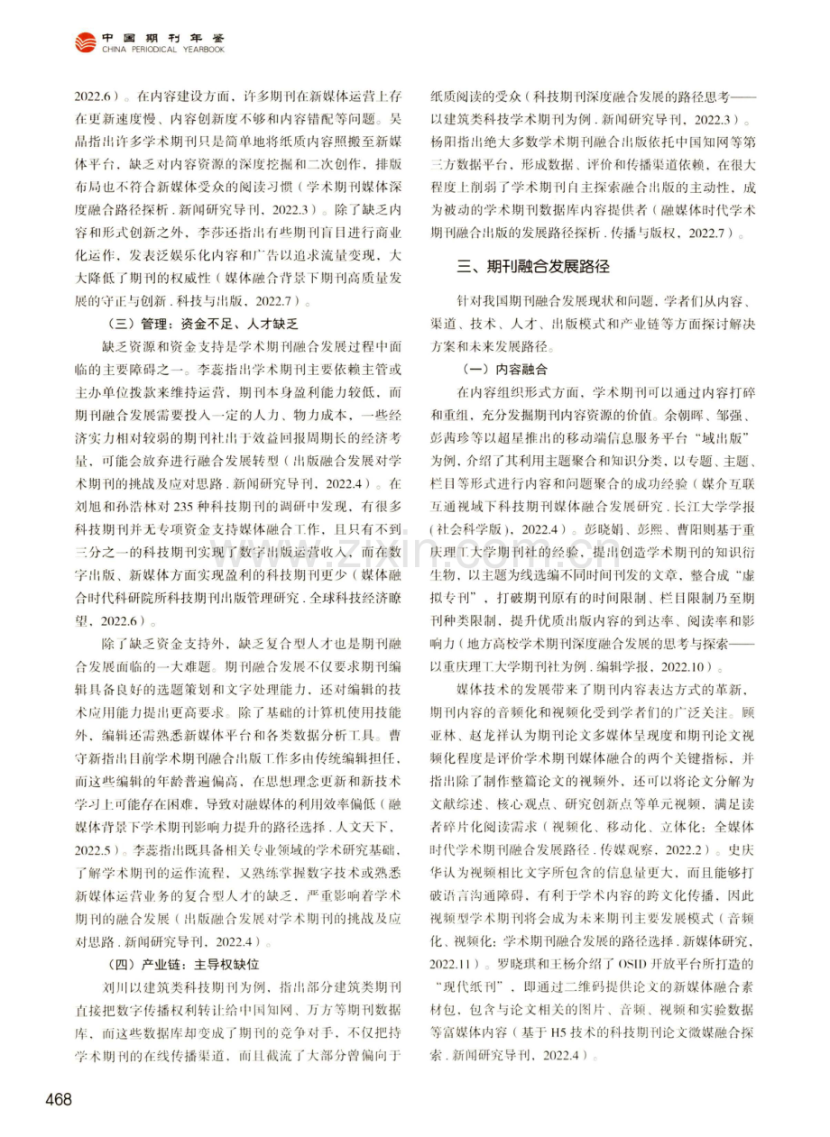 2022年期刊融合发展研究综述.pdf_第3页