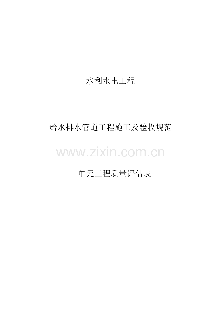 水利水电工程给水排水管道工程施工质量评定表.docx_第1页