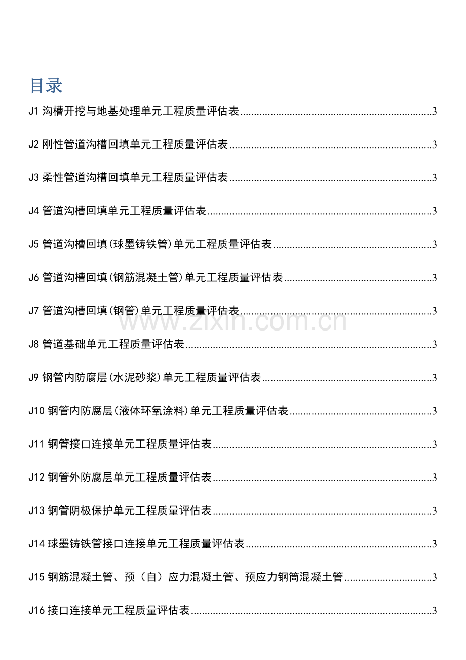 水利水电工程给水排水管道工程施工质量评定表.docx_第2页