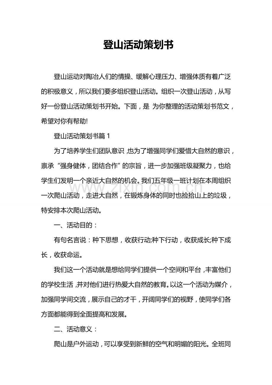 登山活动策划书.doc_第1页