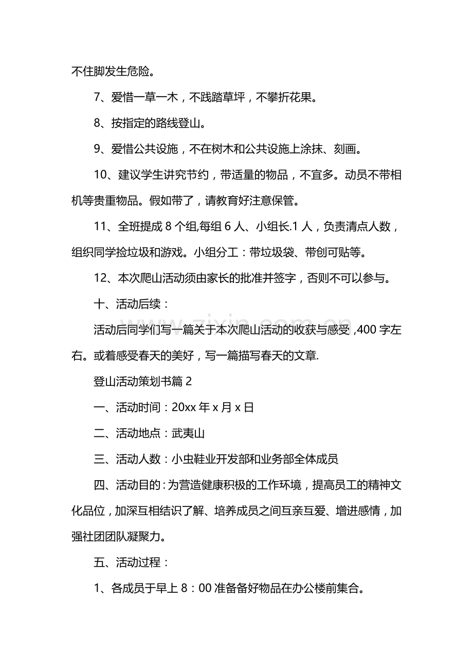 登山活动策划书.doc_第3页