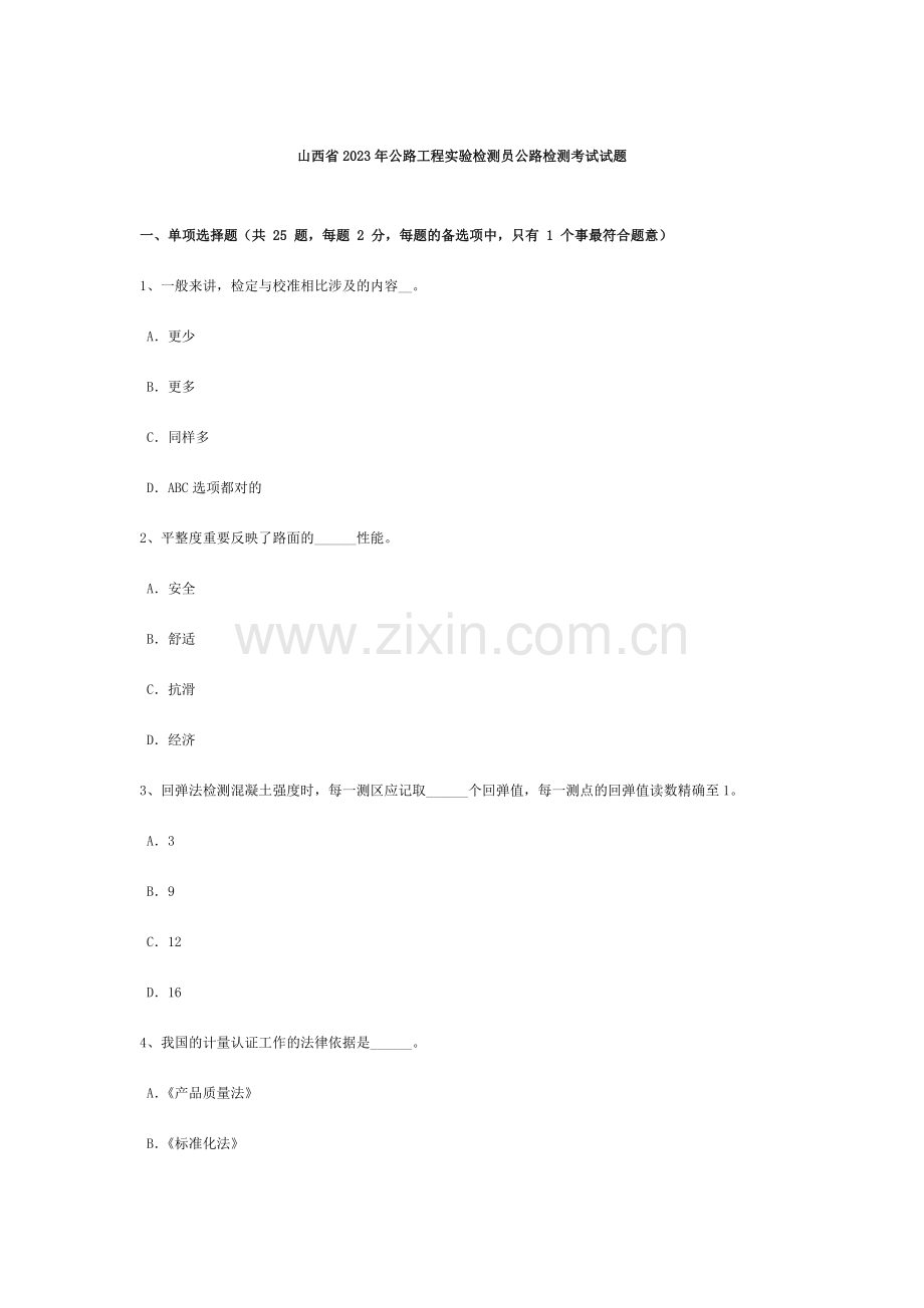 山西省公路工程试验检测员公路检测考试试题.doc_第1页