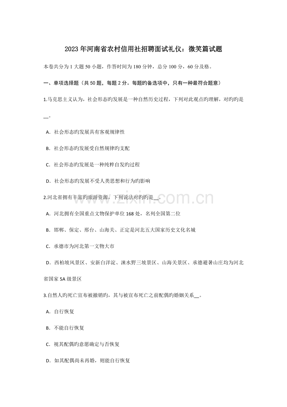 2023年河南省农村信用社招聘面试礼仪微笑篇试题.doc_第1页