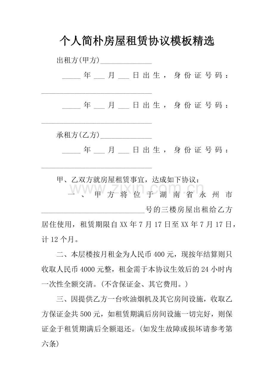 个人简单房屋租赁合同模板精选.docx_第1页