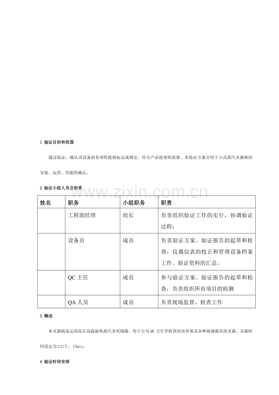 立式压力蒸汽灭菌锅验证方案.doc_第3页