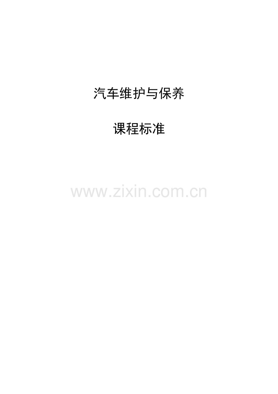 汽车维护与保养课程标准.doc_第1页