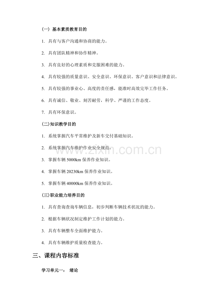 汽车维护与保养课程标准.doc_第3页