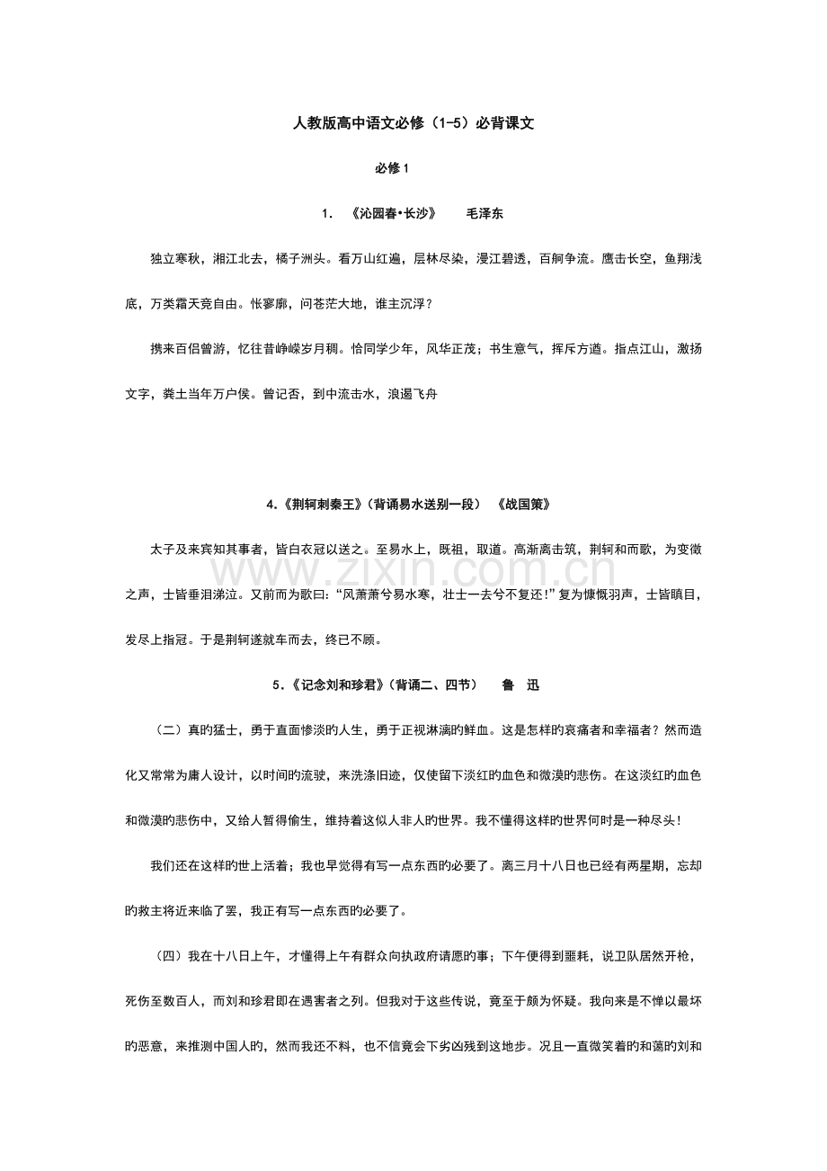 2023年人教版高中语文必修1-5与选修必背课文.doc_第1页