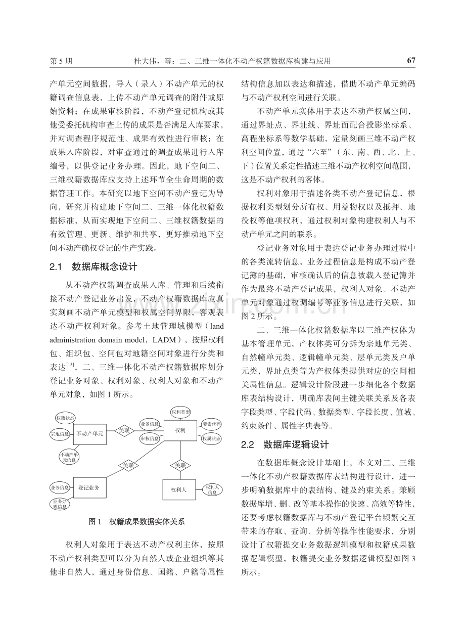 二、三维一体化不动产权籍数据库构建与应用.pdf_第3页