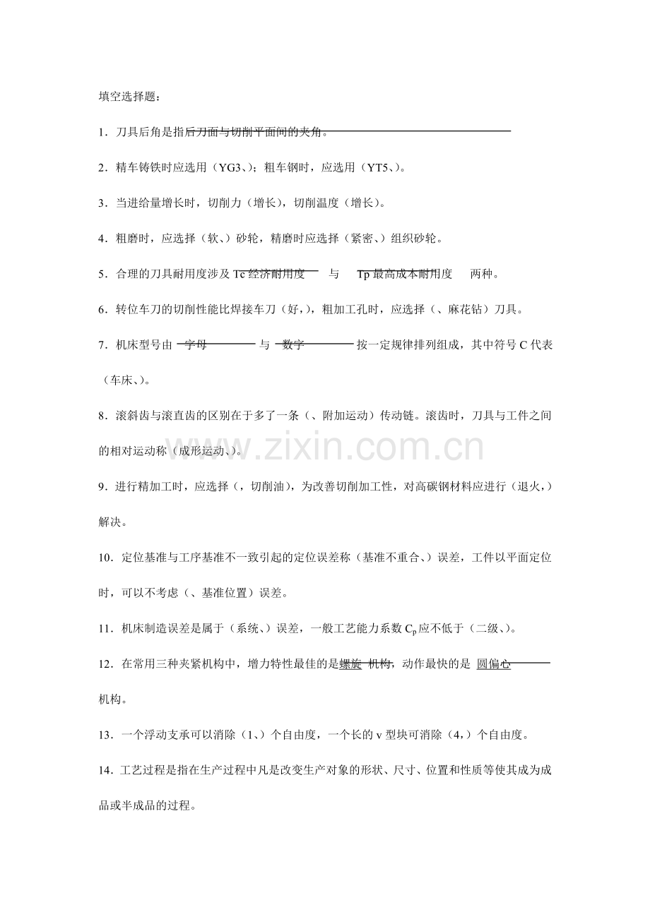 机械制造技术复习题目答案.doc_第1页