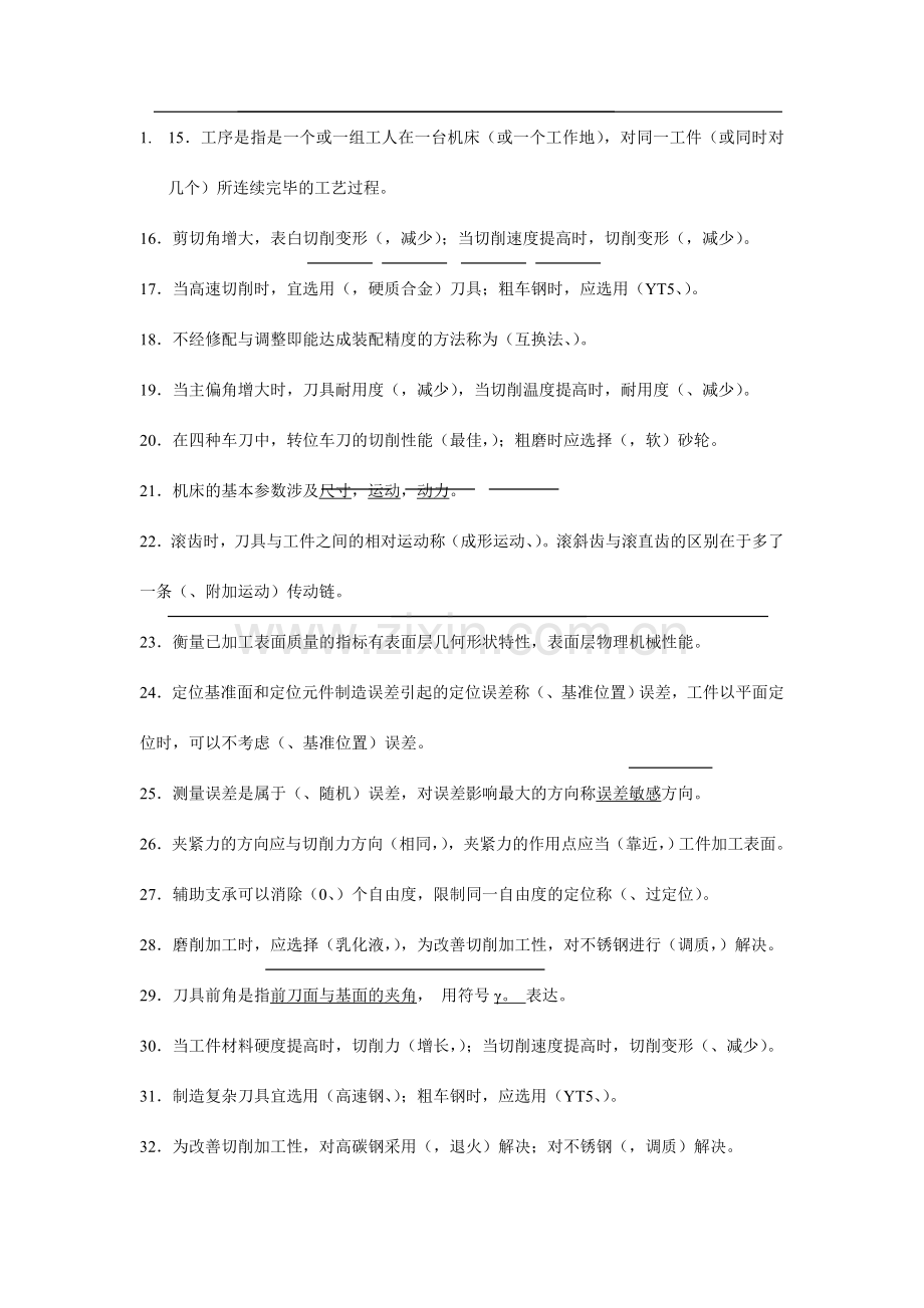 机械制造技术复习题目答案.doc_第2页