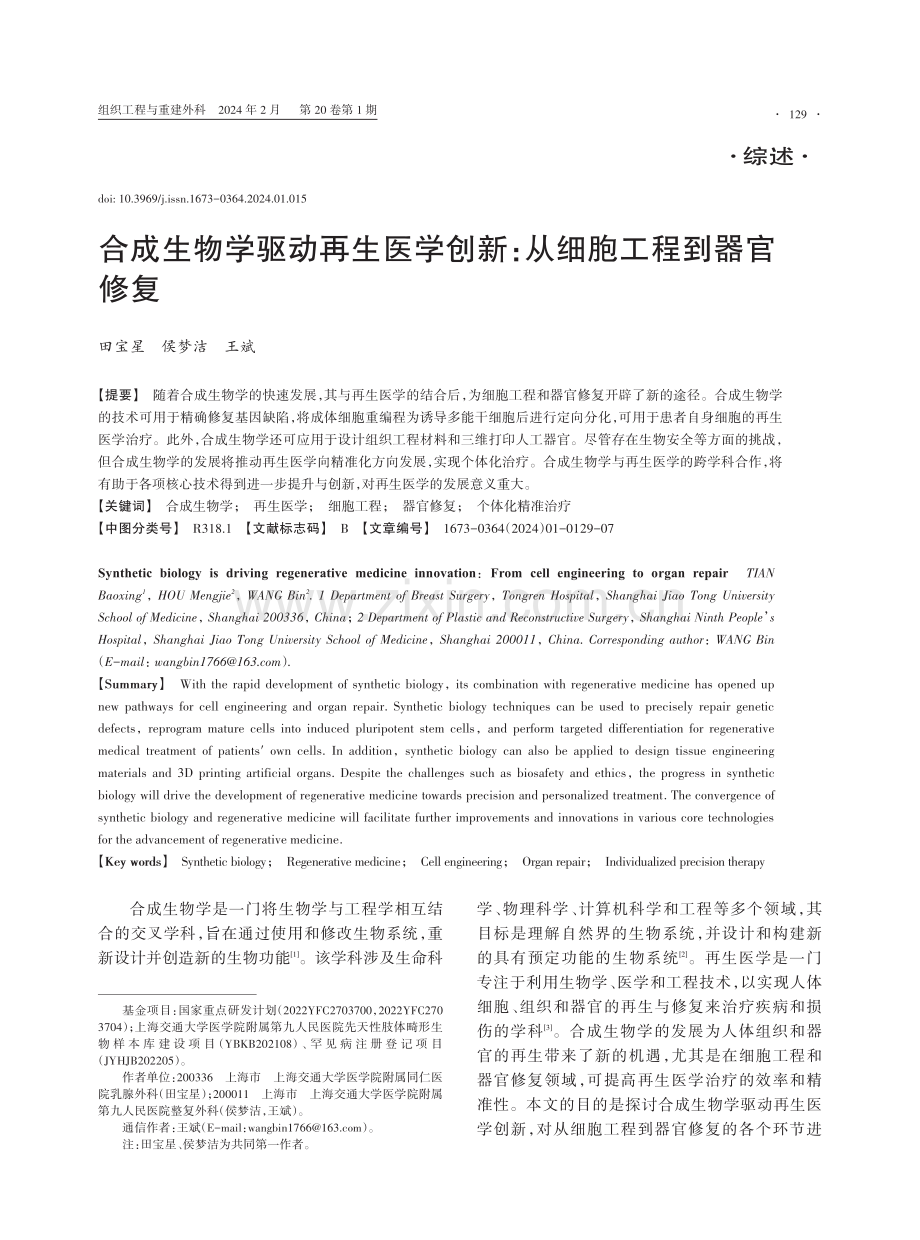 合成生物学驱动再生医学创新：从细胞工程到器官修复.pdf_第1页