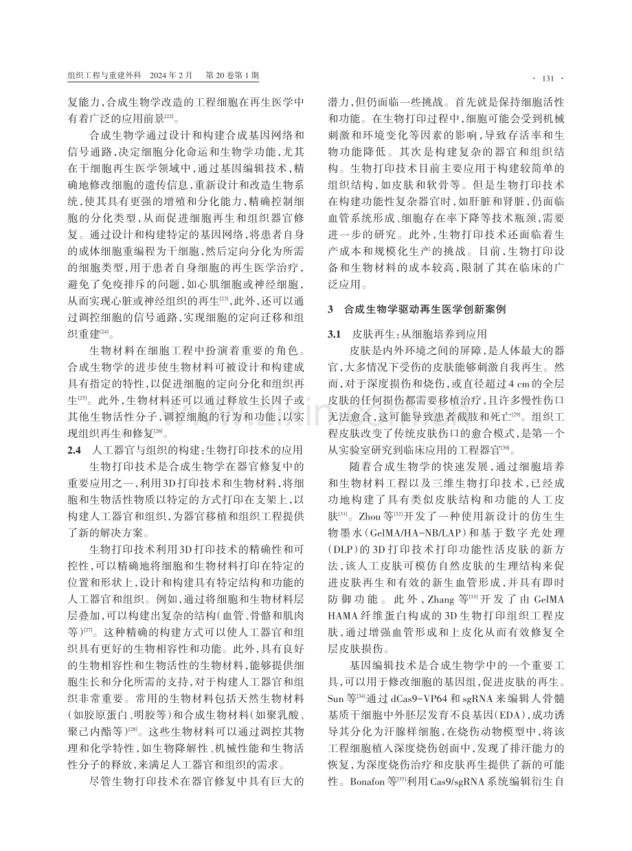 合成生物学驱动再生医学创新：从细胞工程到器官修复.pdf_第3页