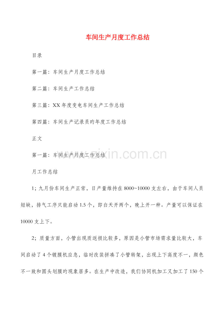 2023年车间生产月度工作总结与车间质检员工作总结汇编.doc_第1页