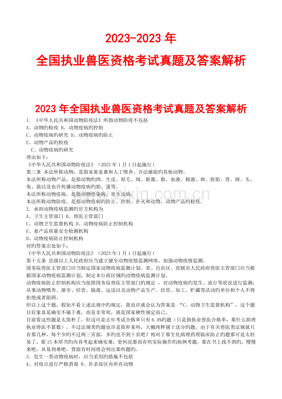 2023年执业兽医考试真题.doc_第1页