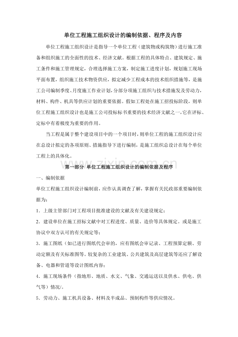 单位工程施工组织设计的编制依据程序及内容.doc_第1页