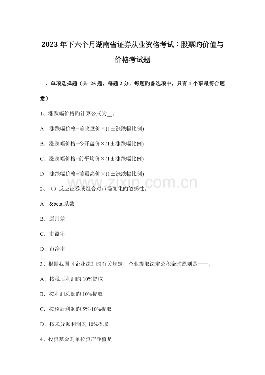 2023年下半年湖南省证券从业资格考试股票的价值与价格考试题.docx_第1页