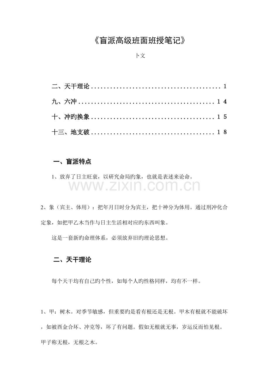 2023年段建业盲派高级班面授班笔记卜文.doc_第1页