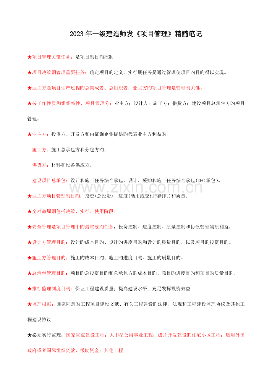 2023年一级建造师项目管理精华笔记.doc_第1页