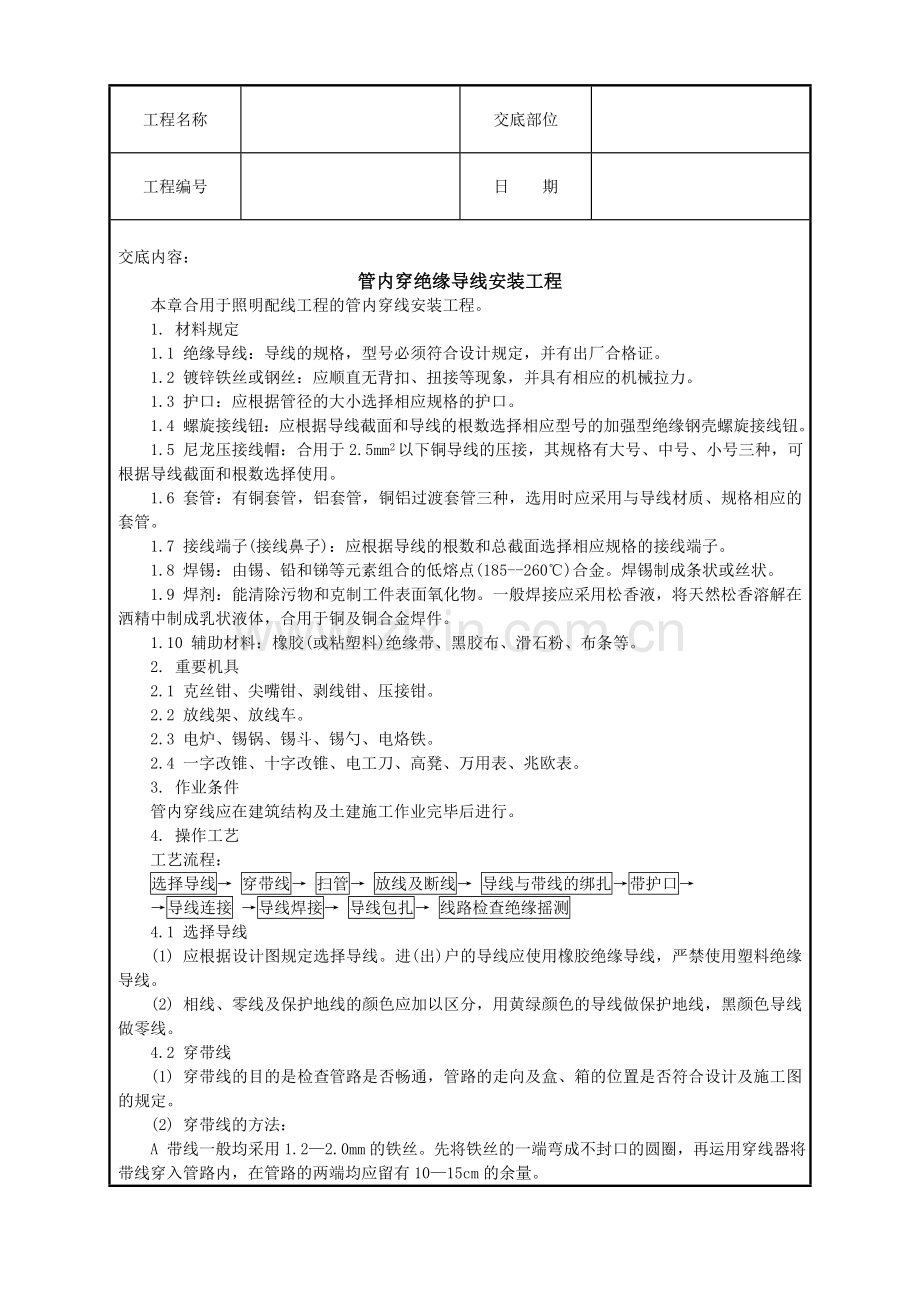 管内穿绝缘导线安装技术交底.doc_第1页