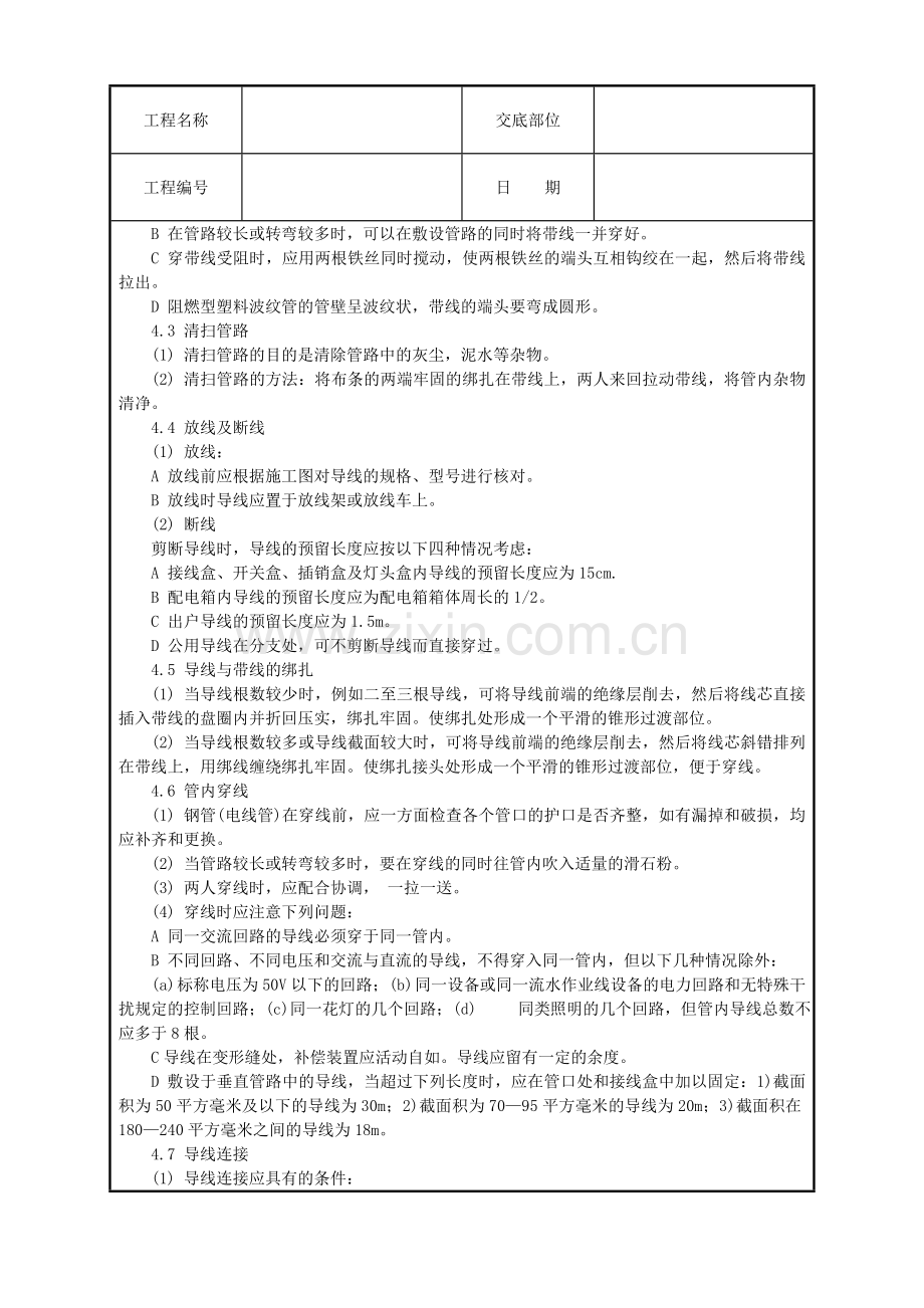 管内穿绝缘导线安装技术交底.doc_第2页