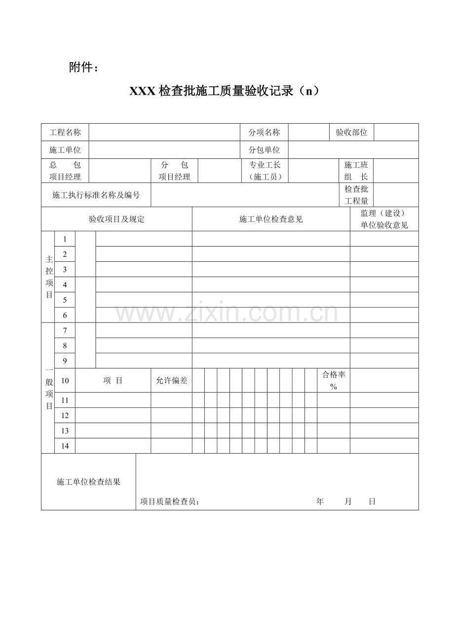 新版市政工程施工与质量验收规范表格.doc_第1页