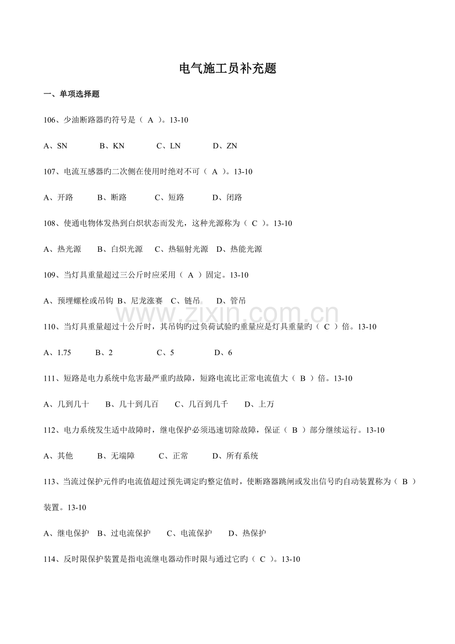 2023年电气施工员补充题针对中天.doc_第1页