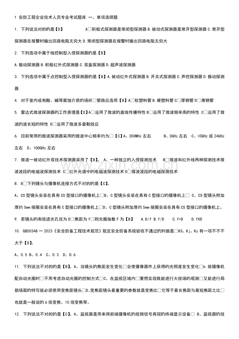 2023年安防工程企业技术人员专业考试题库.doc_第1页