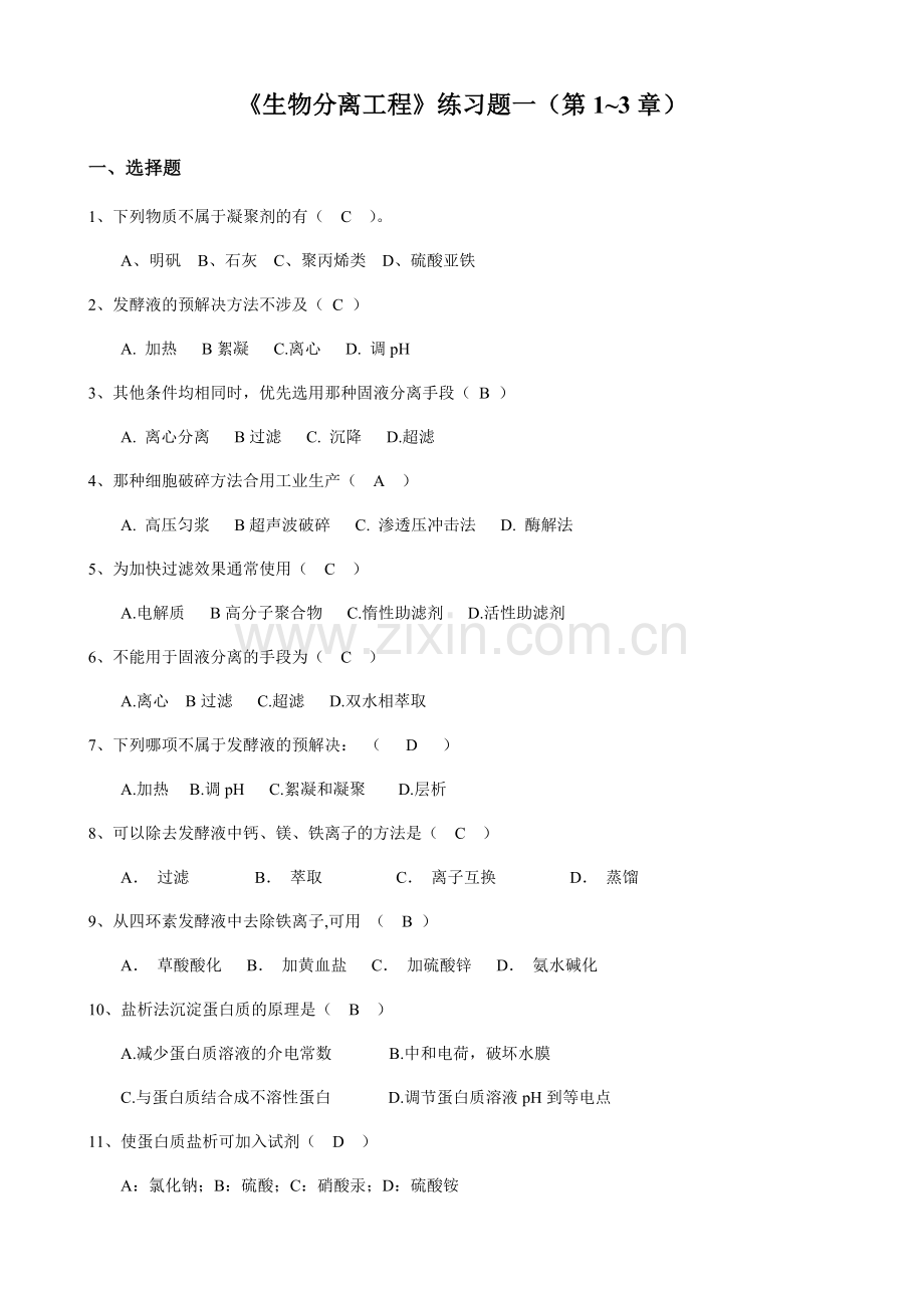 生物分离工程答案.doc_第1页