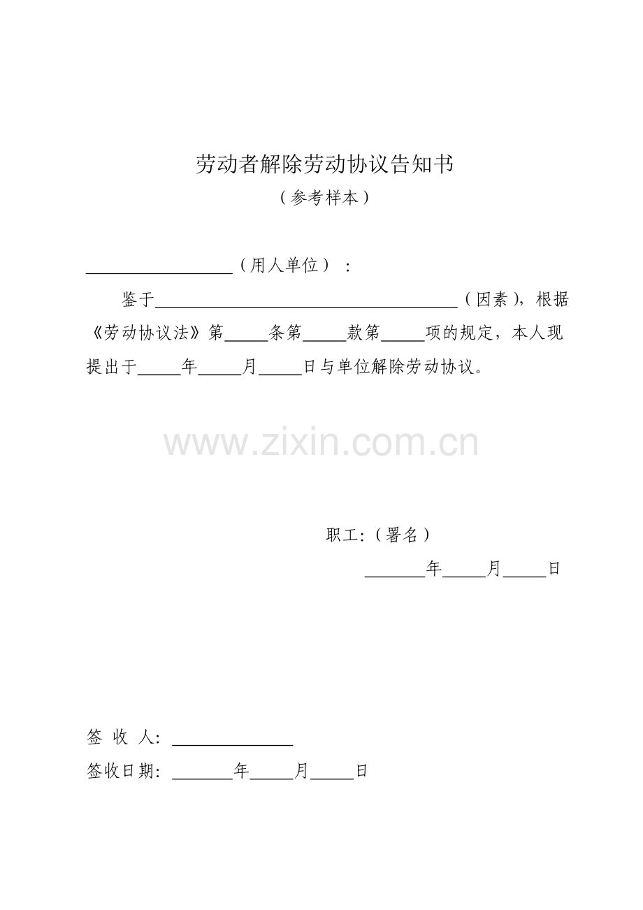 解除劳动合同通知书解除劳动合同.doc_第1页