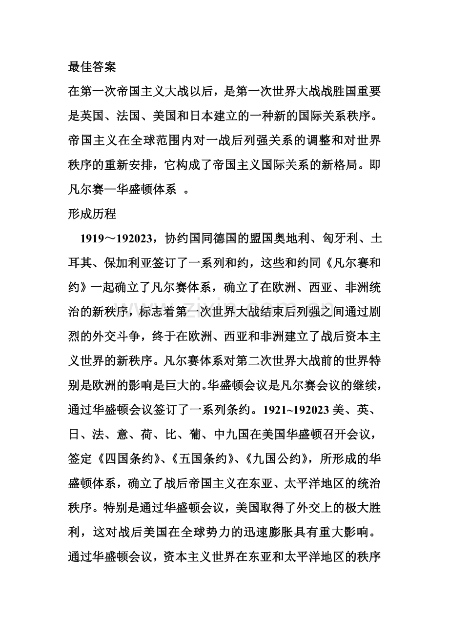 评价凡尔赛华盛顿体系.doc_第1页